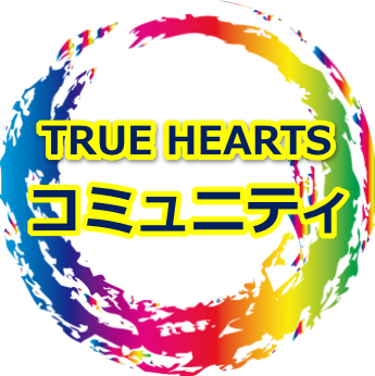 【毎月限定10名様まで受付中！】TRUE HEARTS コミュニティのメンバー募集のお知らせ